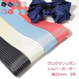 グログランリボン シルバーボーダー 幅25mmの商品画像