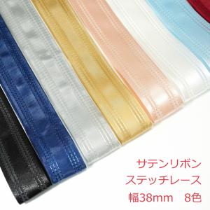 サテンリボン ステッチレース 38mmの商品画像