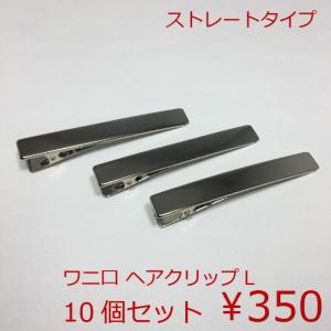 ワニ口　ヘアクリップL(ストレートタイプ）【10個セット　１個あたり35円（税込）】