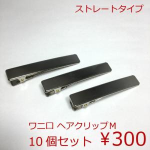 ワニ口　ヘアクリップM(ストレートタイプ）【10個セット　１個あたり30円（税込）】
