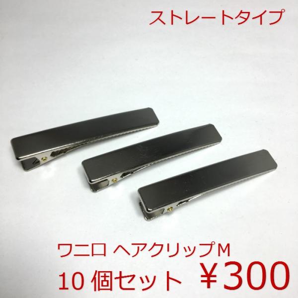 ワニ口　ヘアクリップM(ストレートタイプ）【10個セット　１個あたり30円（税込）】