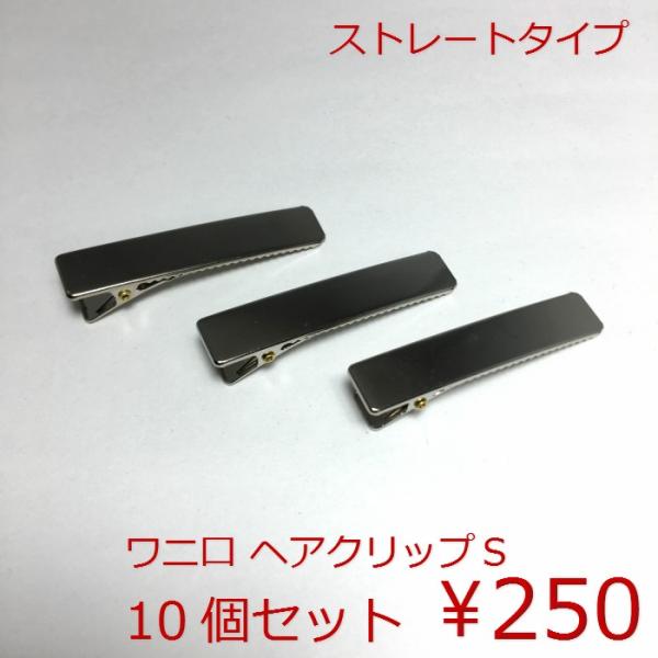 ワニ口　ヘアクリップS(ストレートタイプ）【10個セット　１個あたり２５円（税込）】