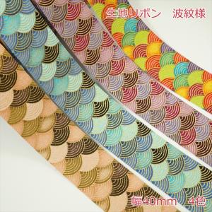 生地リボン 波紋様 幅40mmの商品画像