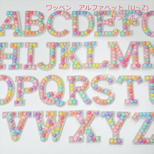 ワッペン アルファベット（U〜Z）　 カラーボール