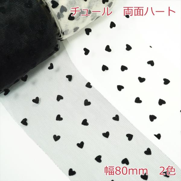 チュール　両面ハート　８０ｍｍ