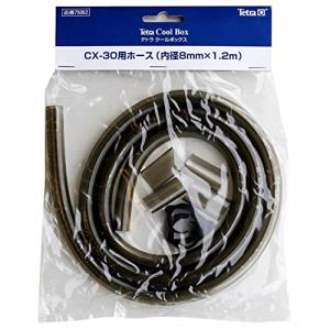 テトラ Tetra クールボックス CX-30用ホース 内径8mm×1.2m