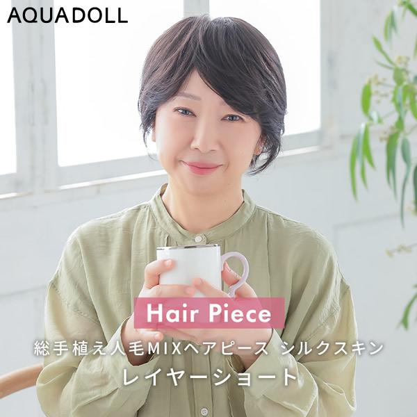選べるおまけ付き アクアドール 総手植え人毛MIXヘアピース シルクスキン レイヤーショート[ahp...