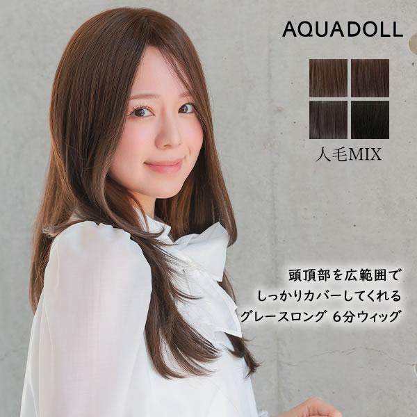 アクアドール 総手植え人毛MIX6分ウィッグ シルクスキン グレースロング [ahp304] (送料...