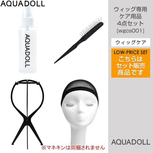 アクアドール ウィッグ専用ケア用品4点セット[wgcs001] AQUADOLL コスプレ ウィック...