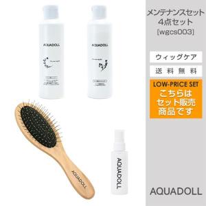 医療用ウィッグ　フルウィッグ　ケア用品セット　　アクアドール　AQUADOLL アクアドール 医療用ウィッグ専用ケア用品4点メンテナンスセット