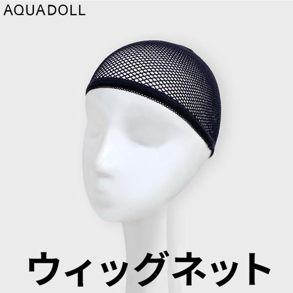 リニューアル アクアドール ウィッグ・かつら用ネット[wgn001] AQUADOLL コスプレ ウ...