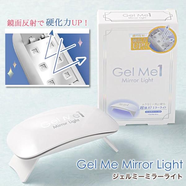 ジェルミーミラーライト (メール便送料無料) GelMe1 硬化ライト UVライト セルフ ジェルネ...