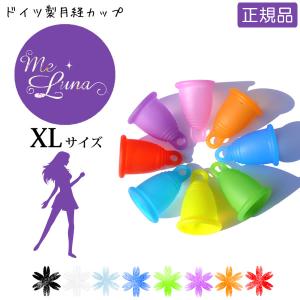 月経カップ メルーナ XLサイズ 一般医療機器 (メール便送料無料) ドイツ製 経血カップ 生理用品 タンポン 衛生用品 旅行 プール フェムテック フェムケア