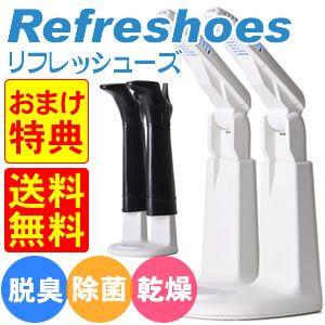 リフレッシューズ SS-700 除菌 消臭 シューズドライヤー 脱臭器 靴乾燥機 脱臭機 クツ乾燥機...