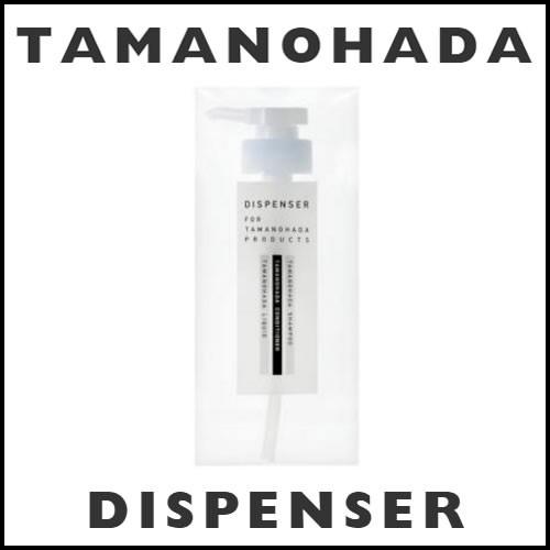 タマノハダ 専用ディスペンサー 玉の肌 タマノハダ TAMANOHADA シャンプー コンディショナ...
