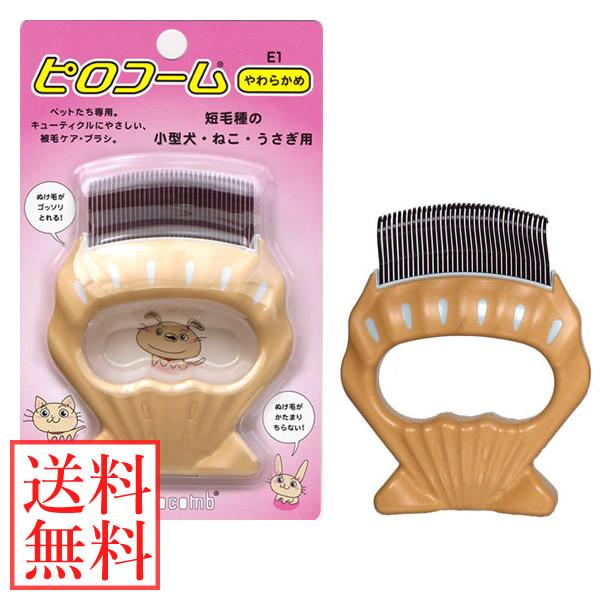ピロコーム E1 (やわらかめ) 短毛種・小型犬・猫・うさぎ用 (メール便送料無料) 抜け毛取り ピ...