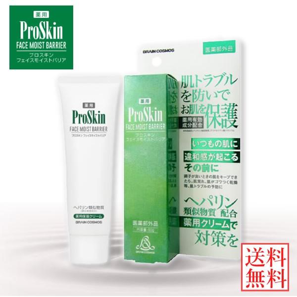 プロスキン フェイスモイストバリア (メール便送料無料) Pro Skin スキンケア ヘパリン類似...