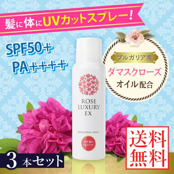 ローズラグジュアリー EX サンスクリーンスプレー SPF50+ PA++++ 85g 3本セット ...