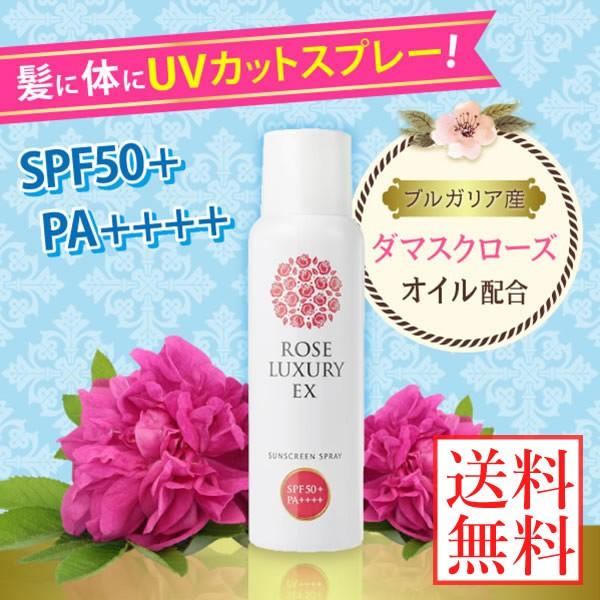 ローズラグジュアリー EX サンスクリーンスプレー SPF50+ PA++++ 85g (送料無料)...