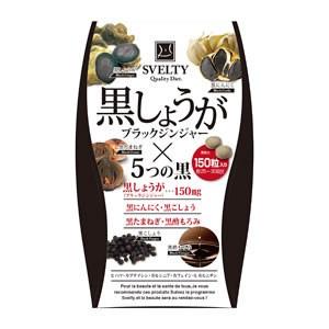 SVELTY 黒しょうが (ブラックジンジャー) ×5つの黒 150粒 (メール便送料無料) スベル...