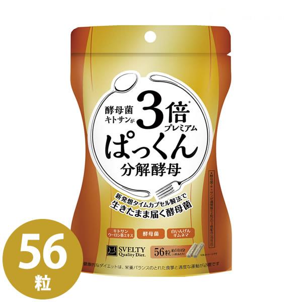 スベルティ 3倍ぱっくん分解酵母 56粒 (メール便送料無料) 難消化性デキストリン キャンドルブッ...