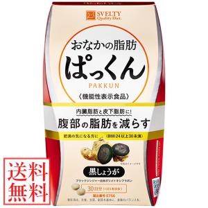 スベルティ おなかの脂肪ぱっくん 黒しょうが 150粒 (メール便送料無料) 機能性表示食品 SVELTY お腹 ダイエット 内臓脂肪 ブラック ジンジャー｜candy