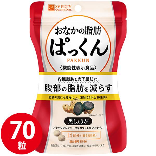 スベルティ おなかの脂肪ぱっくん 黒しょうが 70粒 (メール便送料無料) 機能性表示食品 SVEL...