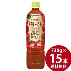 伊藤園 熟トマト PET 730g×15本 (送料無料)トマトジュース 野菜ジュース 野菜飲料 リコピン 食塩不使用 完熟トマト｜キャンディコムウェア