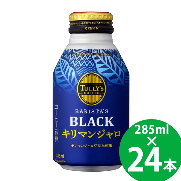 タリーズ コーヒー バリスタズ ブラック キリマンジャロ ボトル缶 285ml 24本 (送料無料)...