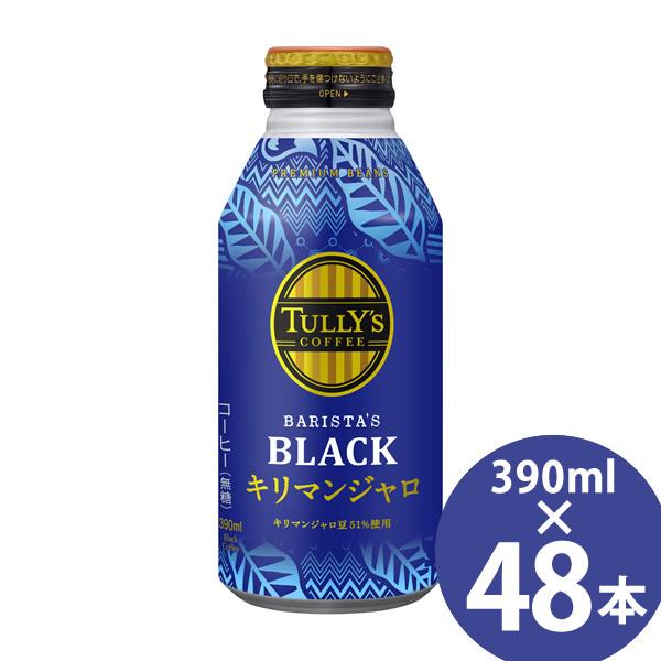 タリーズ コーヒー バリスタズ ブラック キリマンジャロ 390ml ボトル缶×48本 (24本×2...