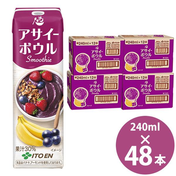 伊藤園 アサイーボウルスムージー 240ml紙パック×48本 (12本×4ケース) (送料無料) 伊...