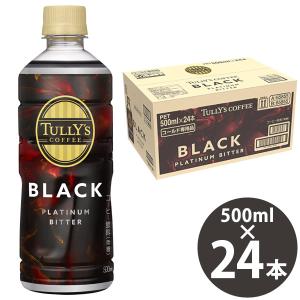 タリーズ コーヒー プラチナム ビター ブラック 500ml PET×24本 (送料無料) 伊藤園 いとうえん TULLY’S COFFEE PLATINUM BITTER BLACK ブラックコーヒー 苦み