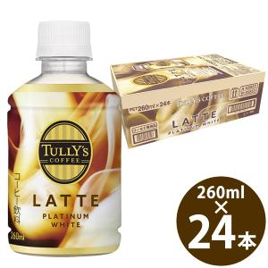 タリーズ コーヒー プラチナム ホワイト ラテ 260ml PET×24本 (送料無料) 伊藤園 いとうえん TULLY’S COFFEE PLATINUM WHITE LATTE カフェラテ エスプレッソ