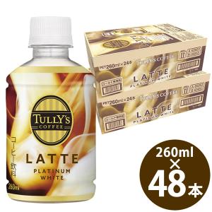 タリーズ コーヒー プラチナム ホワイト ラテ 260ml PET×48本 (24本×2ケース) (送料無料) 伊藤園 いとうえん TULLY’S COFFEE PLATINUM WHITE LATTE