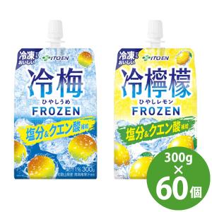 伊藤園 冷梅/冷檸檬 パウチ 300g×60個 (30個×2ケース) (送料無料) 熱中症対策飲料 ひやしうめ ひやしレモン 冷凍可能 ゼリー飲料 塩分 クエン酸 保冷剤