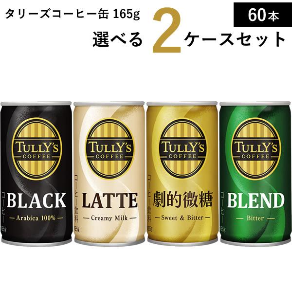 伊藤園 タリーズコーヒー 選べる2ケース 165g×60本 (30本×2ケース) (送料無料) ショ...
