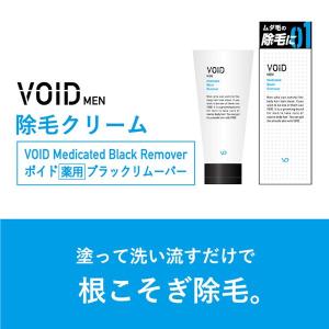 医薬部外品 VOID(ヴォイド) 薬用ブラックリムーバー 150g (送料無料) 男性用 薬用 女性用 リムーバー 除毛 剛毛 ムダ毛 クリーム メンズ 薬用備長炭