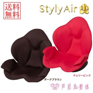 芦屋美整体 骨盤スリムスタイリーエアー ()  座椅子 チェア