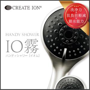 ミストシャワーヘッド IO霧 (イオム) (送料無料) ハンディミストシャワー シャワーヘッド クレイツ CREATE ION 節水 HANDY MIST SHOWER