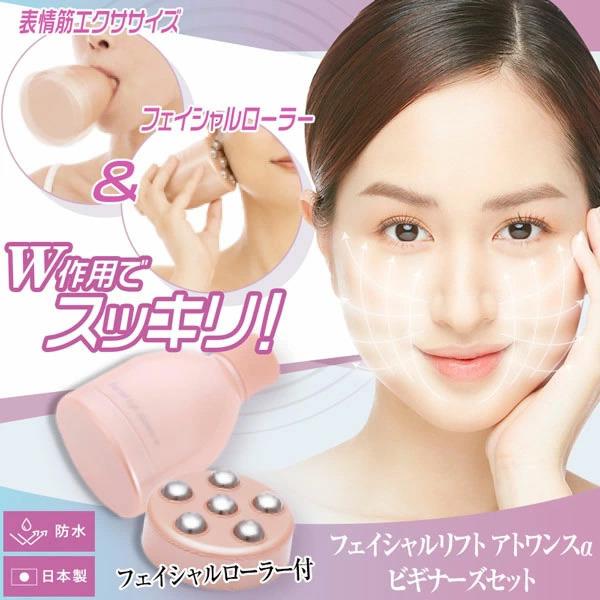 フェイシャルリフトアトワンスαビギナーズセット フェイシャルローラー付 (送料無料) 口輪筋 表情筋...