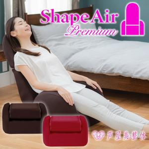 芦屋美整体 シェイプエアープレミアム (送料無料) 芦屋美整体 骨盤補正 骨盤ケア シェイプ 腰痛 猫背 下半身 太もも お尻 ケア 座椅子 椅子 マッサージ