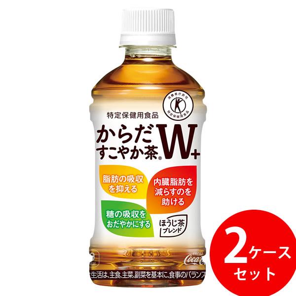 からだすこやか茶W+ 350ml PET 48本 (24本×2ケース) (全国一律送料無料) コカコ...