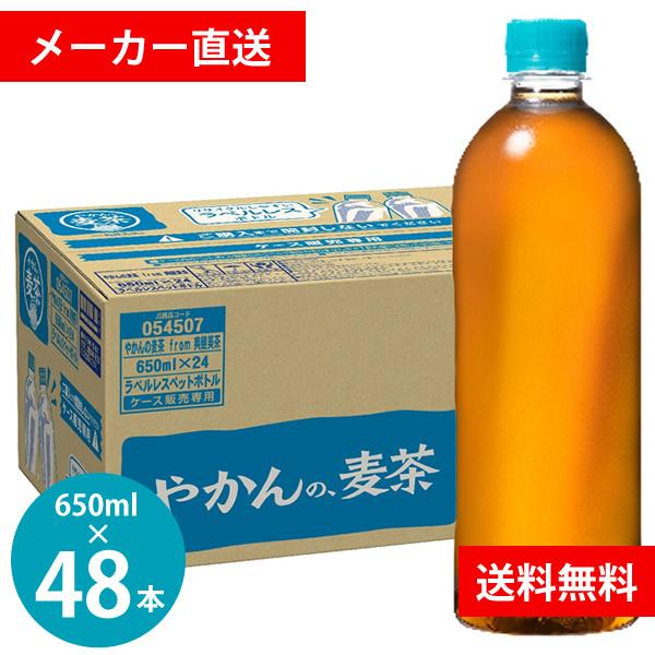 やかんの麦茶 from 爽健美茶 650ml PET ラベルレス 48本 (24本×2ケース) (全...