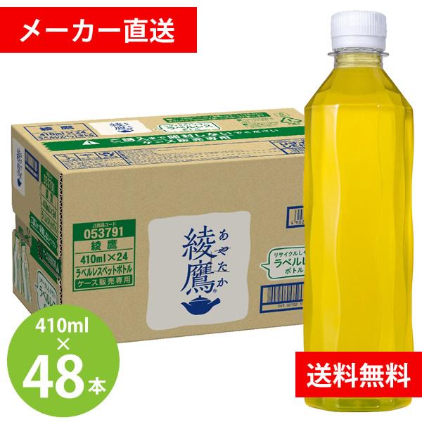 綾鷹 ラベルレス 410mlPET 48本(24本×2ケース) (全国一律送料無料) あやたか コカ...