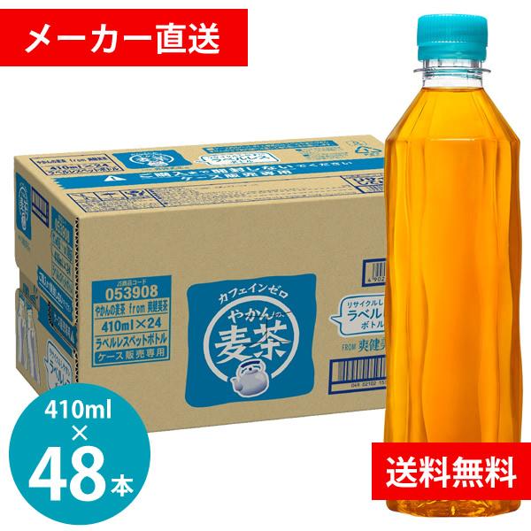やかんの麦茶 ラベルレス 410mlPET 48本(24本×2ケース) (全国一律送料無料) コカコ...