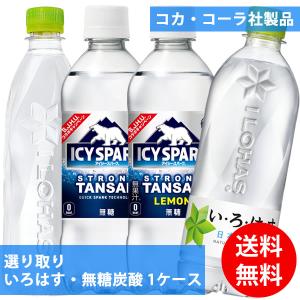 コカコーラ社 いろはす・無糖炭酸×24本 1ケース 選り取り (全国一律送料無料) いろはす 天然水 コカ・コーラ ミネラルウォーター ラベルレス よりどり 選べる｜candy