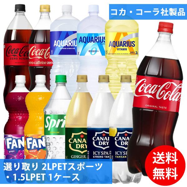 コカコーラ社 2LPETスポーツ・1.5LPET×6本 1ケース 選り取り (全国一律送料無料) コ...