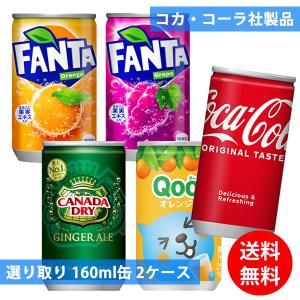 コカコーラ社 160ml缶×60本(30本×2ケース) 選り取り (全国一律送料無料) コカ・コーラ 炭酸飲料 炭酸水 スプライト ファンタ カナダドライ ジンジャーエール