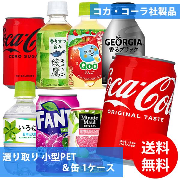 コカコーラ社 小型PET＆缶×24本 1ケース 選り取り (全国一律送料無料) コカ・コーラ 綾鷹 ...