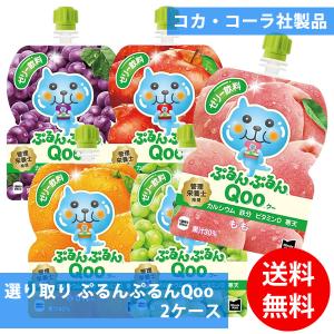 コカコーラ社 ぷるんぷるんQoo×60本(30本×2ケース) 選り取り (全国一律送料無料) コカ・コーラ ミニッツメイド ぷるんぷるん Qoo ゼリー 飲料 パウチ よりどり｜candy